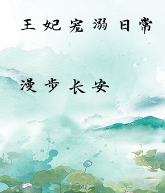 王妃宠溺日常