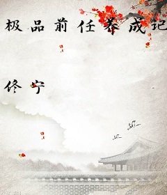极品前任养成记