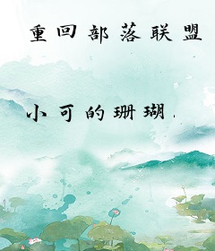 重回部落联盟