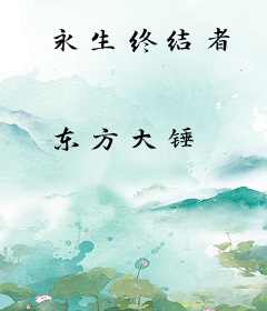 永生终结者