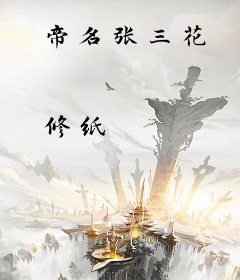 帝名张三花