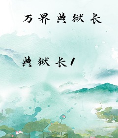 万界典狱长
