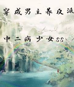 穿成男主养反派