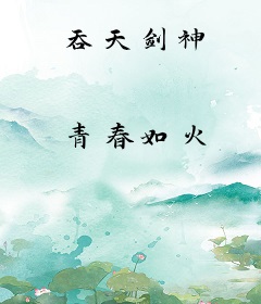 吞天剑神