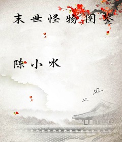 末世怪物图鉴