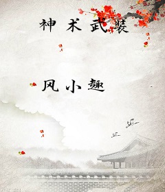 神术武装