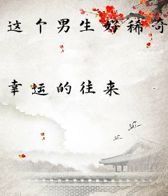 这个男生好稀奇