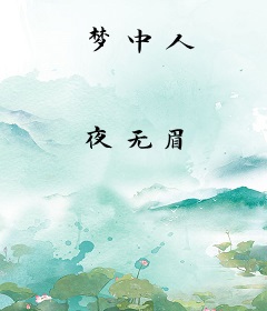 梦中人