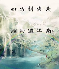 四方剑侠录