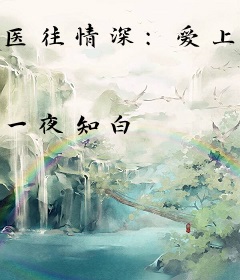 医往情深：爱上高冷男神