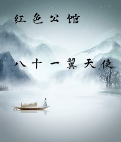 红色公馆