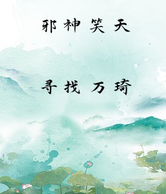 邪神笑天
