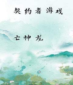 契约者游戏