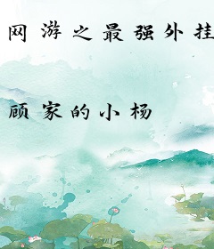 网游之最强外挂