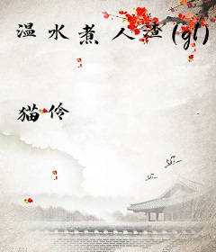 温水煮人渣(gl)