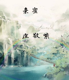 亲蜜
