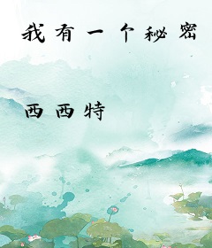 我有一个秘密