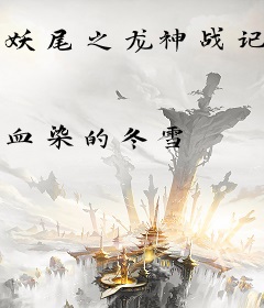 妖尾之龙神战记