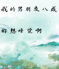 我的男朋友八成是不行！