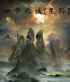 一步之遥[星际]