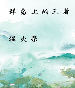 群岛上的王者