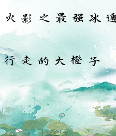 火影之最强冰遁