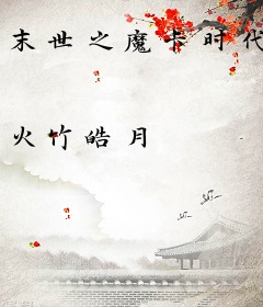 末世之魔卡时代