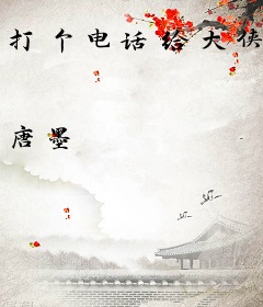 打个电话给大侠
