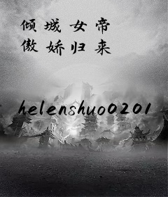 倾城女帝 傲娇归来