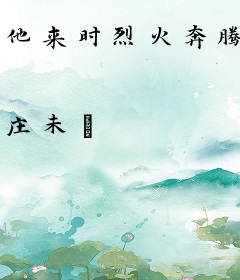 他来时烈火奔腾
