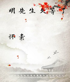 明先生久等了