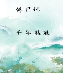 修尸记