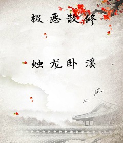 极恶散修