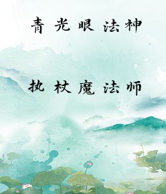 青光眼法神