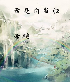 君是自当归