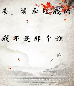 亲，请牵起我的手