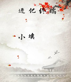 进化终端