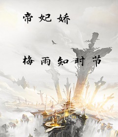 帝妃娇