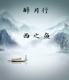 醉月行