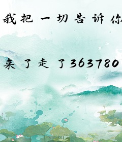 我把一切告诉你