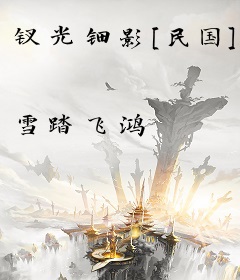 钗光钿影[民国]