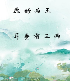原始为王