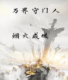 万界守门人