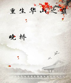 重生华山之巅
