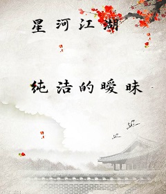 星河江湖