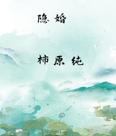 隐婚
