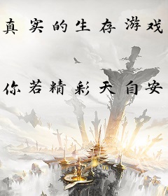 真实的生存游戏