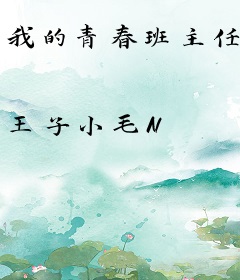 我的青春班主任