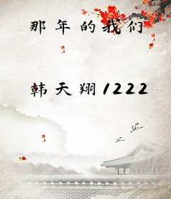 那年的我们