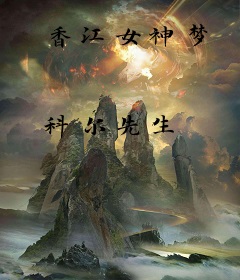 香江女神梦